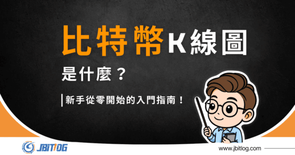 比特幣K線圖怎麼看？2026最新圖解｜K 線、5種型態、判讀技巧！