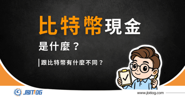 比特幣現金是什麼？一篇搞懂 BCH 與 BTC 的完整差異！