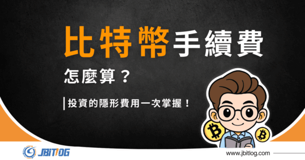 比特幣手續費怎麼算？2026最新計算/隱形費用/節省方式詳解！
