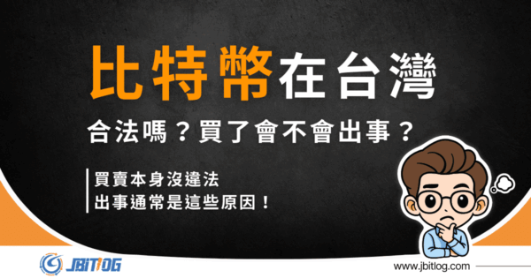 比特幣在台灣合法嗎？買賣本身沒違法，出事通常是這些原因！