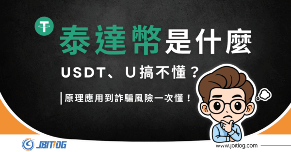 泰達幣是什麼？U幣、USDT意思、用途與怎麼買完整解析（2026 最新）