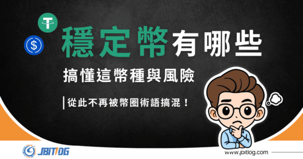 穩定幣有哪些？4 大分類＋主流幣種＋台灣購買方式整理（2026最新）