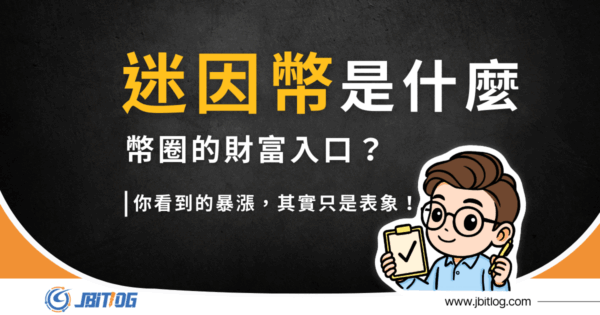 迷因幣是什麼？它為什麼紅、值不值得買、風險怎麼看，一篇全搞懂！