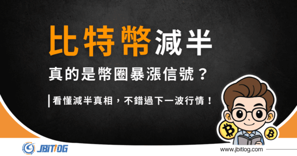 比特幣減半是什麼？價格影響、歷史數據與牛市真相一次看懂（2026最新）
