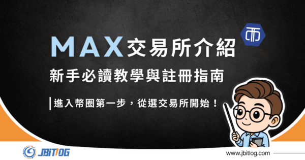 MAX交易所安全嗎？是詐騙嗎？2026最新合規/安全性解析、圖解開戶教學！