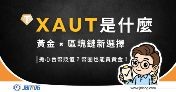 XAUt 是什麼，與黃金 ETF、PAXG 的差別？黃金代幣完整解析！