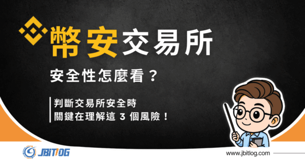 幣安安全性怎麼看？判斷交易所安全時，關鍵在理解這 3 個風險！（2026 最新）