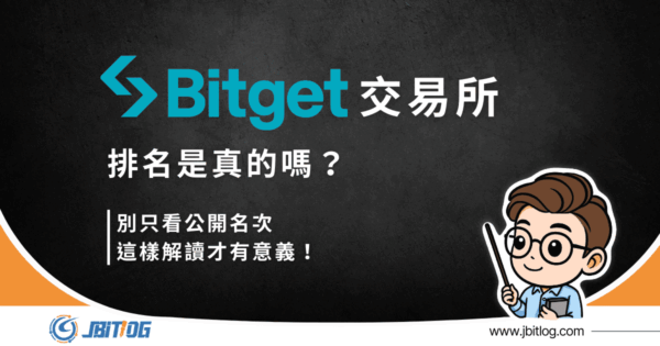 Bitget交易所排名第幾？2026最新排名依據/可信度完整分析！