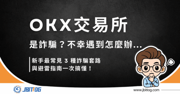 OKX 詐騙是真的嗎？2026最新詐騙案例、止損自救三步驟、安全性解析