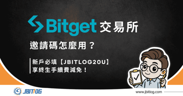 2026Bitget邀請碼註冊活動｜填【jbitlog20u】享終身手續費減免！