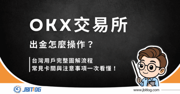 OKX 出金到 MAX 怎麼做？2026 最新流程、手續費比較、5 種出金失敗常見原因
