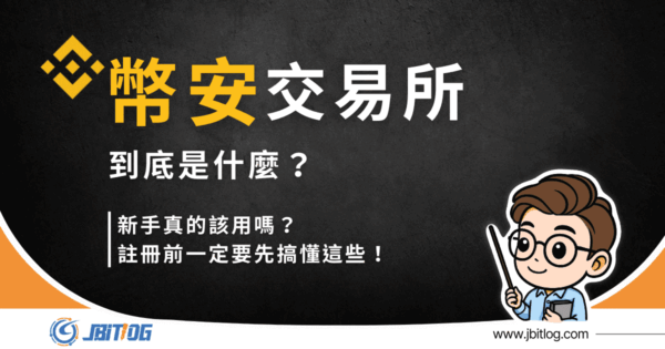 幣安是什麼？新手真的該用嗎？註冊前一定要先搞懂這些！（2026 最新）
