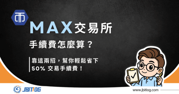 2026最新MAX交易所手續費介紹｜優惠/種類/算法一次看！