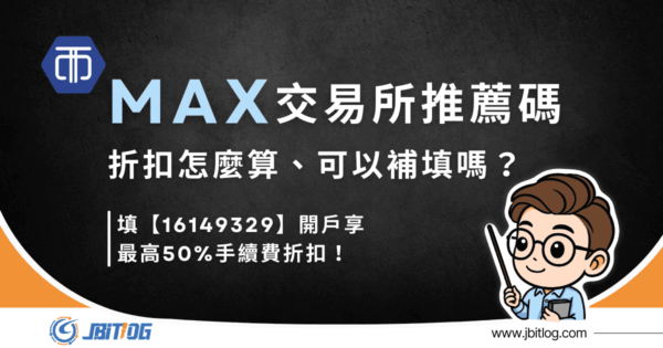 MAX推薦碼教學｜2026最新邀請碼44%手續費折扣攻略說明！