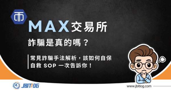 MAX 交易所詐騙是真的嗎？常見詐騙手法解析，該如何自保、自救 SOP 一次告訴你！（2026 最新）