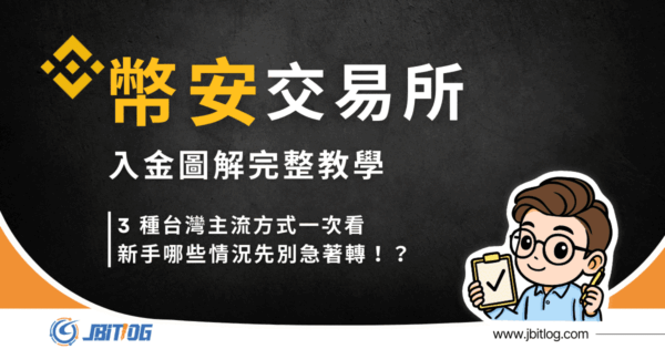 幣安入金教學｜3 種主流方式，哪些情況別急著轉，一次搞懂！（2026 最新）