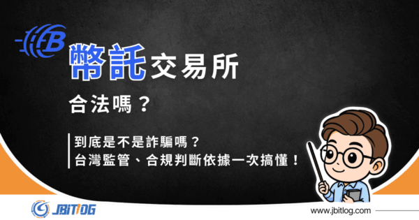 BitoPro合法嗎？幣託是詐騙嗎？2026最新監管、三個合規判斷依據！