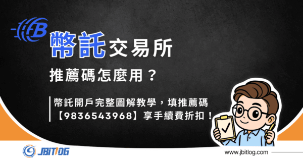 BitoPro推薦碼怎麼用？填幣託推薦碼【9836543968】享最高36%折扣