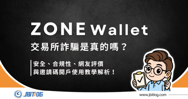 ZONE Wallet 詐騙是真的？評價/合規/邀請碼開戶教學！（2026 最新）