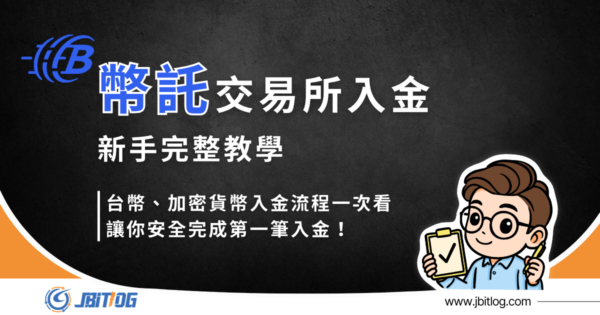 2026最新BitoPro幣託入金教學｜台幣銀行轉帳、入金限額規範解析