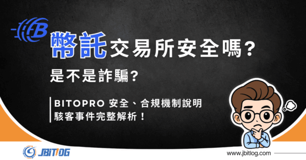 BitoPro幣託安全嗎？是不是詐騙？2026網友評價+駭客、詐騙手法解析！