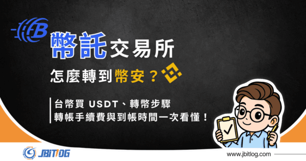 BitoPro 幣託轉幣安完整教學：從台幣轉到幣安流程、手續費與到帳時間（2026 最新）
