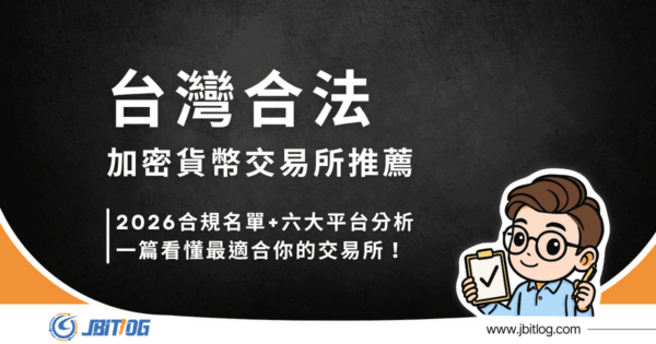 2026台灣合法虛擬貨幣交易所推薦｜最新合規名單、6大合規平台完整比較