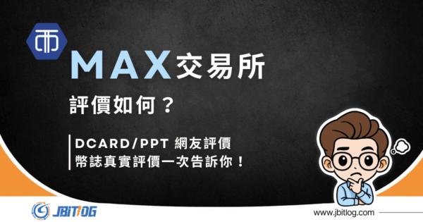 MAX交易所Dcard/PTT評價如何？2026最新網友心得整理