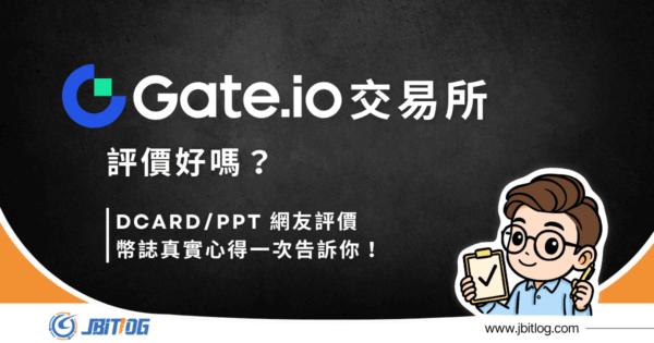 Gate交易所評價？是詐騙嗎？2026PTT、Dcard心得整理！