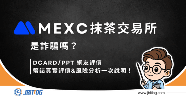 MEXC 抹茶交易所是詐騙嗎？2026最新PTT/Dcard網友評論、風險分析！