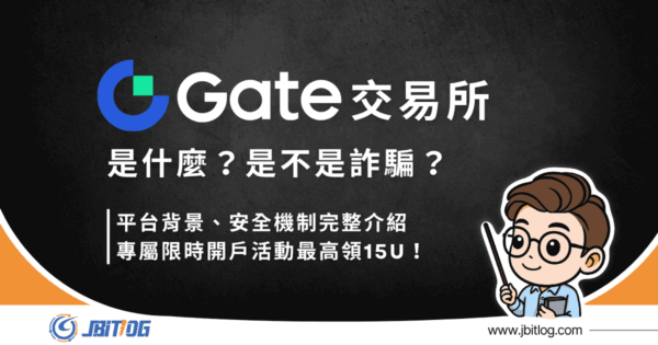 Gate交易所是什麼？是詐騙嗎？2026 安全性、台灣合法性與開戶入金教學