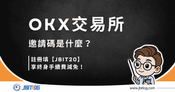 OKX邀請推薦碼2026最新｜輸入【JBIT20】享終身手續費8折