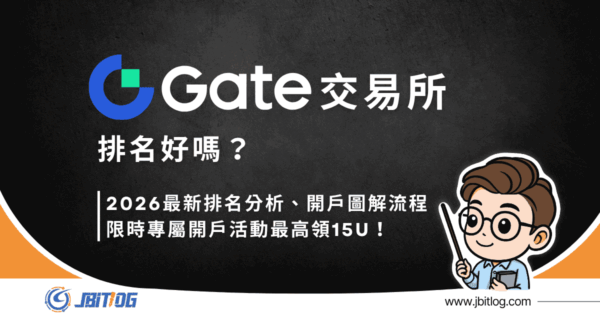 Gate交易所排名第幾？2026最新名次+邀請碼/推薦碼填寫教學