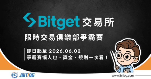 Bitget交易所限時活動｜交易俱樂部爭霸賽懶人包、獎金、規則一次看！