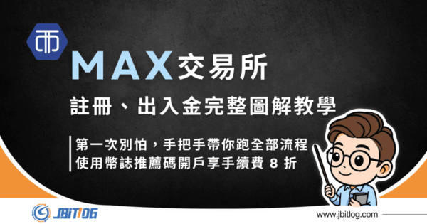 2026最新MAX交易所教學｜開戶註冊/出入金完整圖解流程