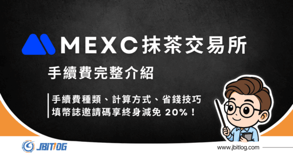 2026最新｜MEXC手續費種類/計算方式/幣誌讀者再享20%優惠！