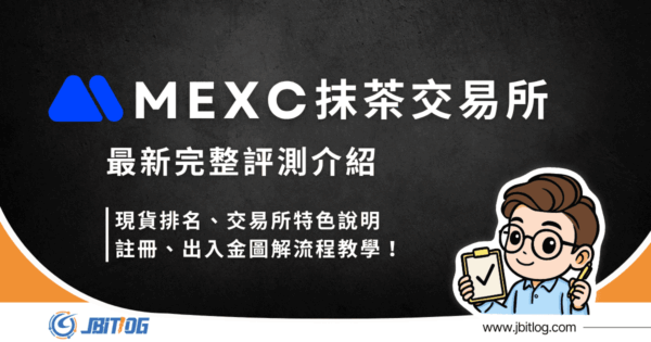 2026MEXC抹茶交易所評測｜排名特色/註冊/出入金教學！