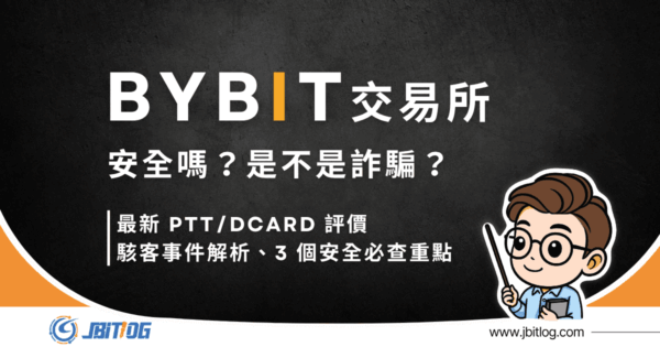 Bybit 安全嗎？是詐騙嗎？2026 最新 PTT/Dcard 評價、安全性分析