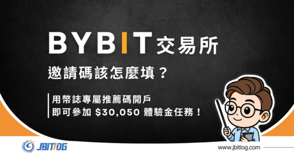 Bybit 邀請碼教學 2026｜輸入【126402】享高達 $30,050 體驗金
