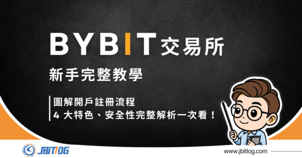 2026 最新 Bybit 教學｜開戶註冊、4 大特色、安全性完整解析