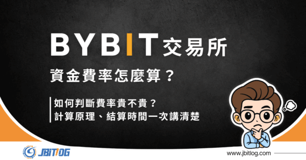 Bybit 資金費率怎麼算？費率貴不貴、結算時間、計算原理解析
