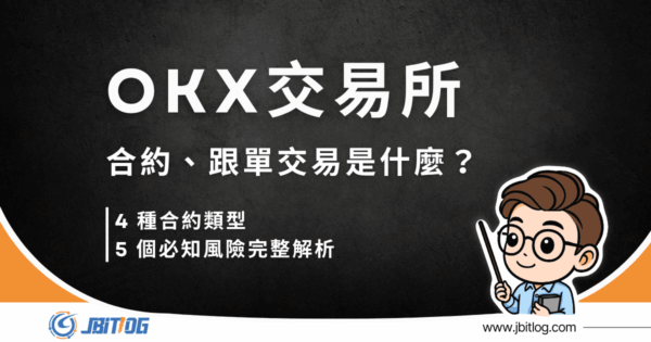OKX 合約、跟單交易是什麼？4 種合約類型、5 個必知風險完整解析