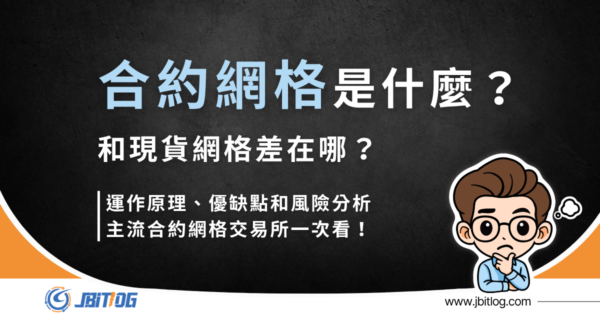合約網格是什麼？和現貨網格差在哪？風險、策略用法完整教學