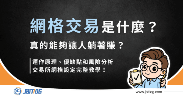 網格交易是什麼？原理、優缺點、風險與交易所完整設定教學