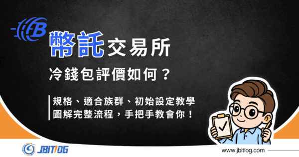 BitoPro 冷錢包評價如何？安全嗎？規格、設定教學詳解（2026 最新）