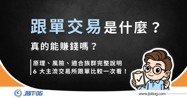 跟單交易是什麼？2026 最新 6 大交易所抽佣、門檻、風險比較！